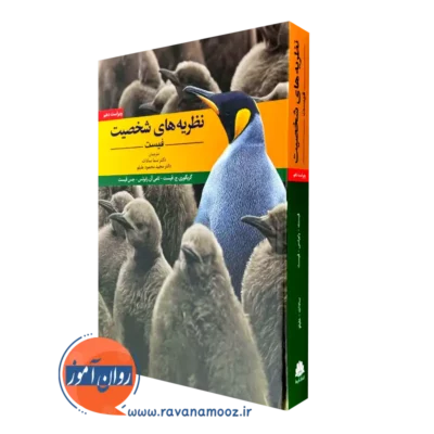 کتاب نظریه های شخصیت فیست سما سادات