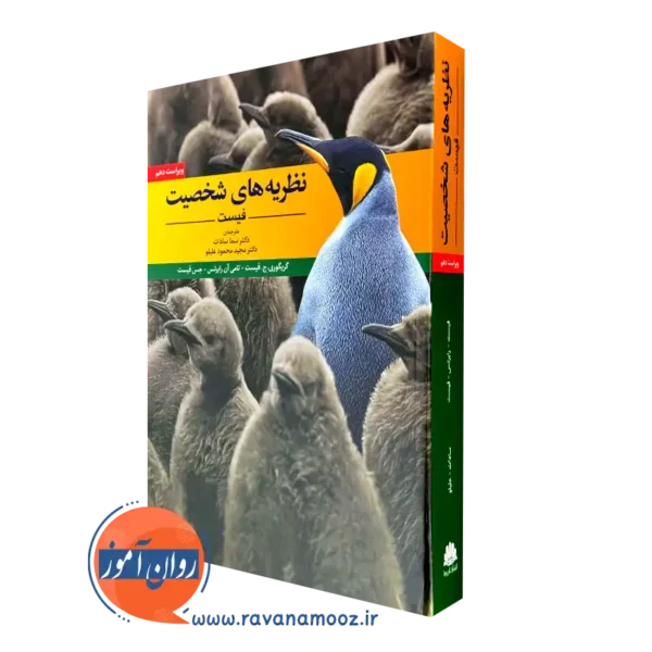 کتاب نظریه های شخصیت فیست سما سادات