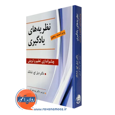 کتاب نظریه های یادگیری شانک ترجمه یوسف کریمی