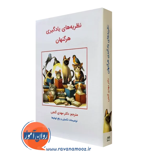 کتاب نظریه های یادگیری هرگنهان ترجمه مهدی گنجی