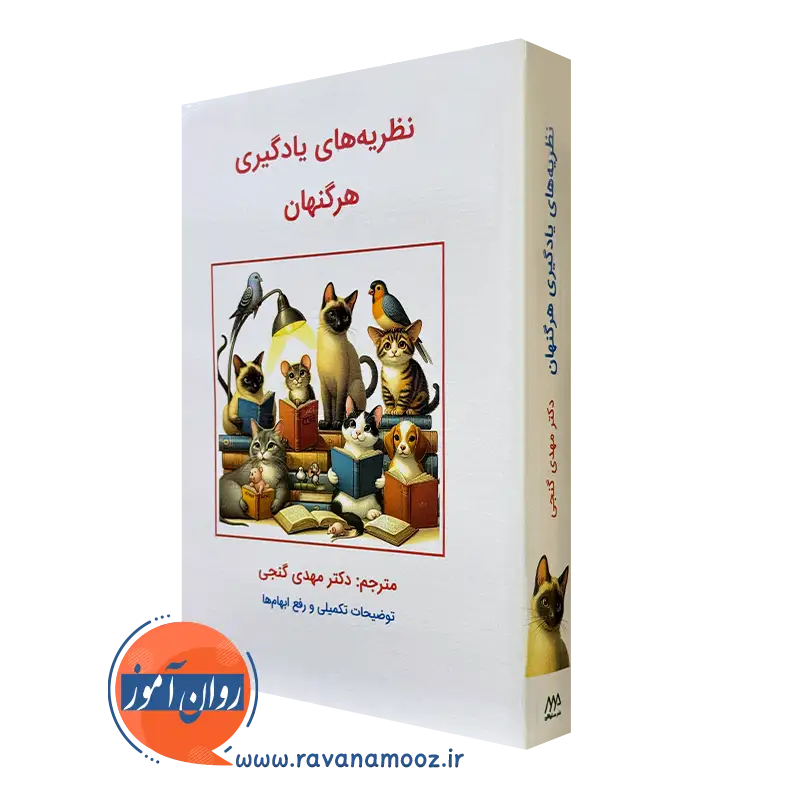 کتاب نظریه های یادگیری هرگنهان ترجمه مهدی گنجی