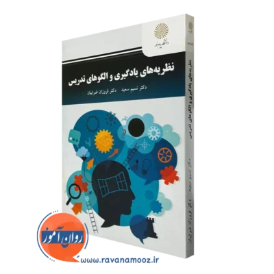 کتاب نظریه های یادگیری و الگو های تدریس نسیم سعید نشر پیام نور