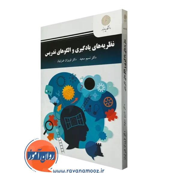 کتاب نظریه های یادگیری و الگوهای تدریس پیام نور