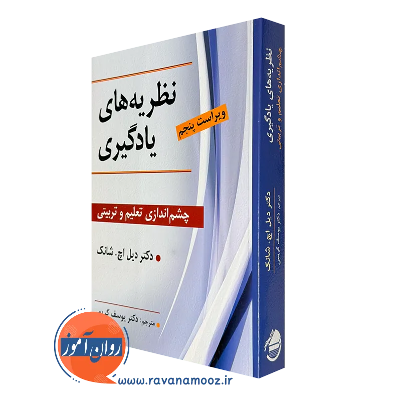 کتاب نظریه های یادگیری دیل اچ شانک