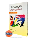کتاب نقاشی و بازی کودکان از دیدگاه روان تحلیل گری