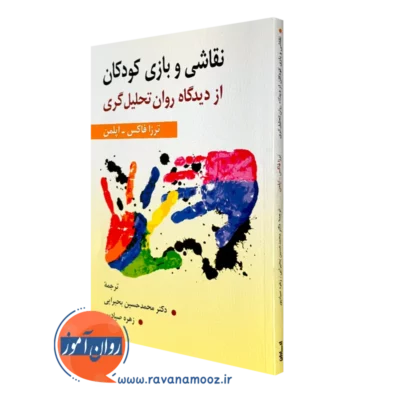 کتاب نقاشی و بازی کودکان از دیدگاه روان تحلیل گری