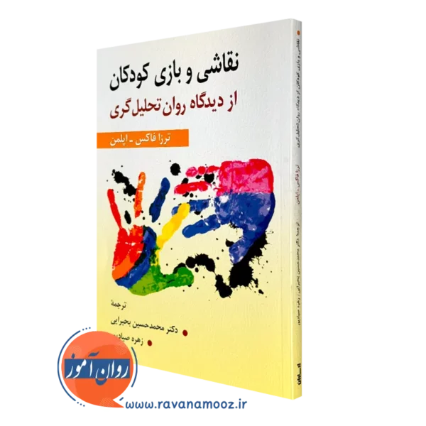 کتاب نقاشی و بازی کودکان از دیدگاه روان تحلیل گری