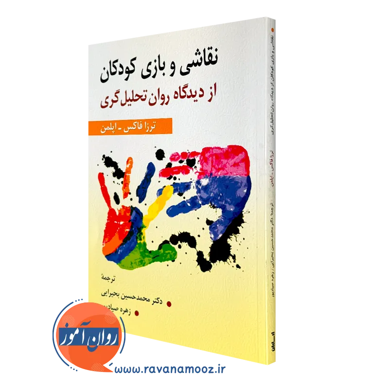 کتاب نقاشی و بازی کودکان از دیدگاه روان تحلیل گری