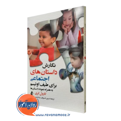 کتاب نگارش داستان های اجتماعی طیف اوتیسم کارول گری تزجمه خسروانی