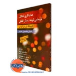 کتاب هدایتگری اختلال نارسایی توجه بیش فعالی کودچینگ ای دی اچ دی