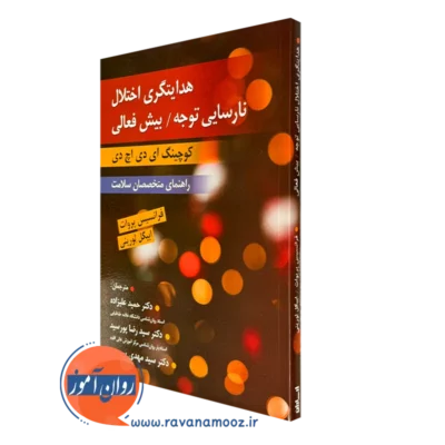 کتاب هدایتگری اختلال نارسایی توجه بیش فعالی کودچینگ ای دی اچ دی