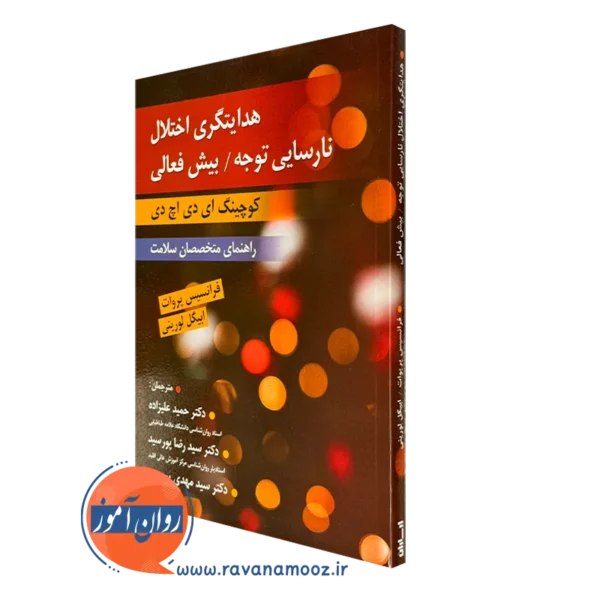 کتاب هدایتگری اختلال نارسایی توجه بیش فعالی کودچینگ ای دی اچ دی