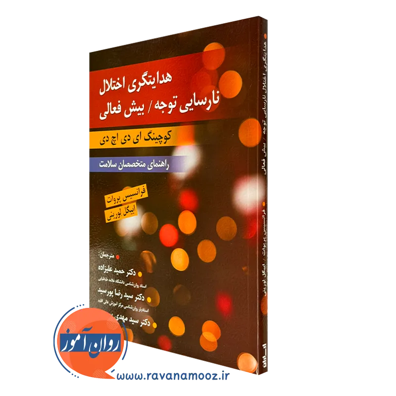 کتاب هدایتگری اختلال نارسایی توجه بیش فعالی کودچینگ ای دی اچ دی