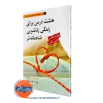 کتاب هشت درس برای زندگی زناشویی شادتر ویلیام گلاسر ترجمه فیروزبخت