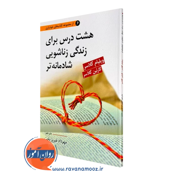 کتاب هشت درس برای زندگی زناشویی شادتر ویلیام گلاسر ترجمه فیروزبخت