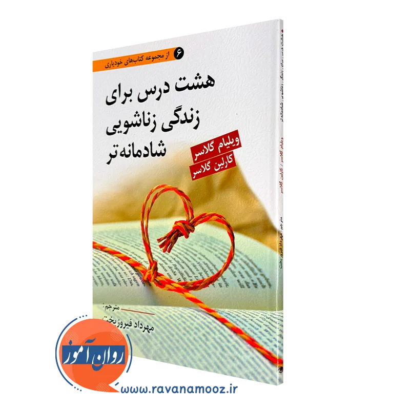 کتاب هشت درس برای زندگی زناشویی شادتر ویلیام گلاسر ترجمه فیروزبخت