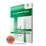 کتاب واژه نامه فلسفه تعلیم و تربیت آزاده زارع