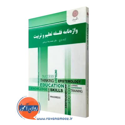 کتاب واژه نامه فلسفه تعلیم و تربیت آزاده زارع پیام نور