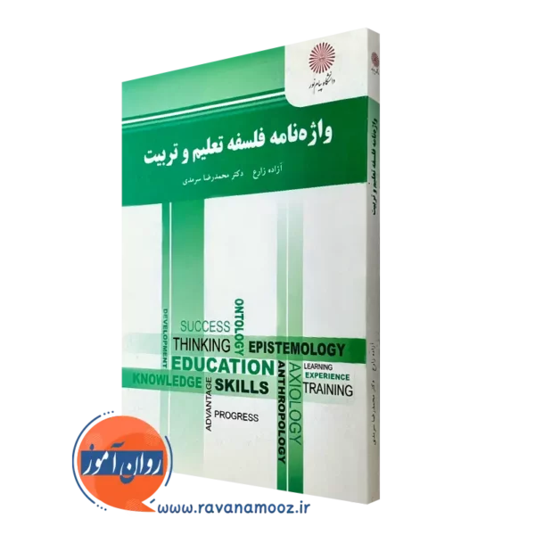 کتاب واژه نامه فلسفه تعلیم و تربیت آزاده زارع