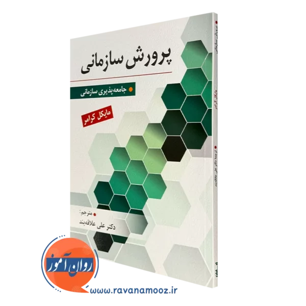 کتاب پرورش سازمانی کرامر ترجمه علی علاقه بند