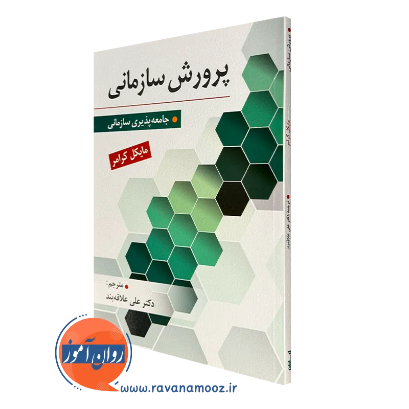 کتاب پرورش سازمانی کرامر ترجمه علی علاقه بند