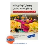 قیمت کتاب پرورش کودکان شاد و دارای اعتماد به نفس آنتونی گان