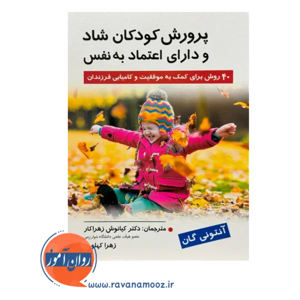 قیمت کتاب پرورش کودکان شاد و دارای اعتماد به نفس آنتونی گان