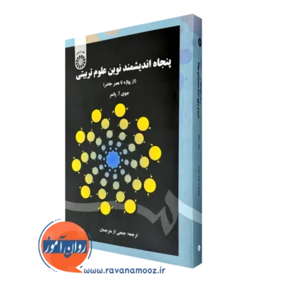 کتاب پنجاه اندیشمند نوین علوم تربیتی از پیاژه تا عصر حاضر