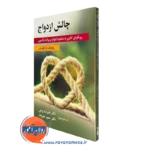 کتاب چالش ازدواج رودولف درایکورس ترجمه علیرضا روحی