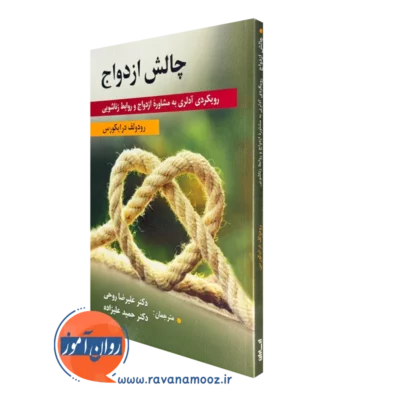 کتاب چالش ازدواج رودولف درایکورس ترجمه علیرضا روحی