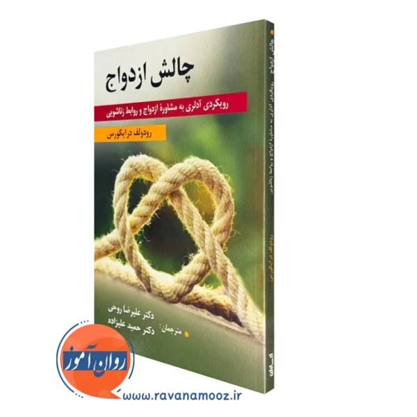 کتاب چالش ازدواج رودولف درایکورس ترجمه علیرضا روحی