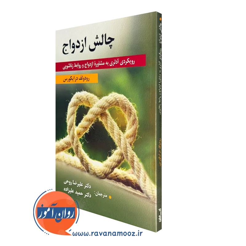 کتاب چالش ازدواج رودولف درایکورس ترجمه علیرضا روحی