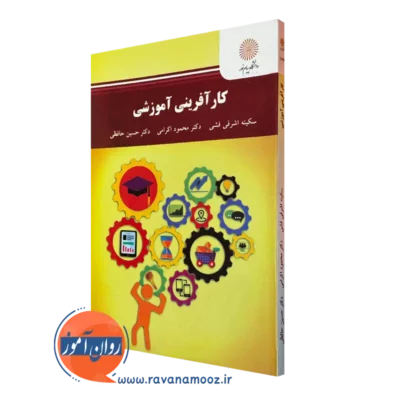 کتاب کار آفرینی آموزشی سکینه اشرفی فشی