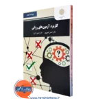کتاب کاربرد آزمون های روانی حسن امین پور