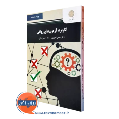 کتاب کاربرد آزمون های روانی امین پور و زارع نشر پیام نور