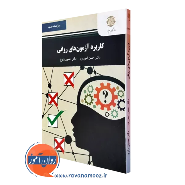 کتاب کاربرد آزمون های روانی حسن امین پور