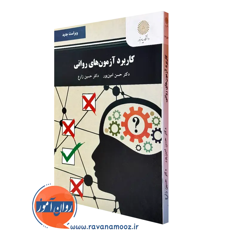 کتاب کاربرد آزمون های روانی حسن امین پور