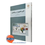 کتاب کاربرد کامپیوتر در روانشناسی جولی پلنت