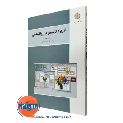 کتاب کاربرد کامپیوتر در روانشناسی جولی پلنت