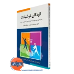کتاب کودکان خوشبخت رودولف درایکورس