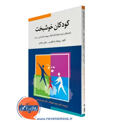 کتاب کودکان خوشبخت رودولف درایکورس