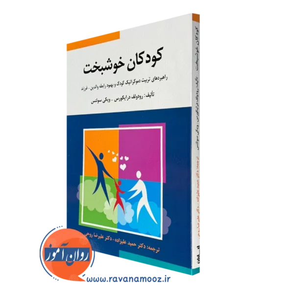 کتاب کودکان خوشبخت رودولف درایکورس