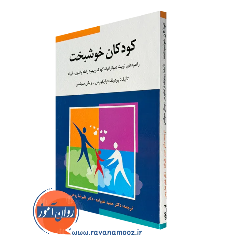 کتاب کودکان خوشبخت رودولف درایکورس