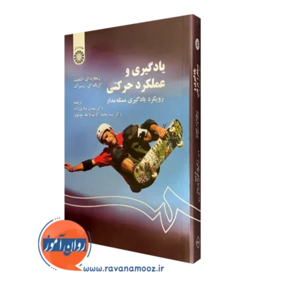کتاب یادگیری و عملکرد حرکتی ریچارد ای اشمیت