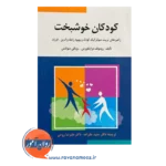قیمت کتاب کودکان خوشبخت ترجمه حمید علیزاده