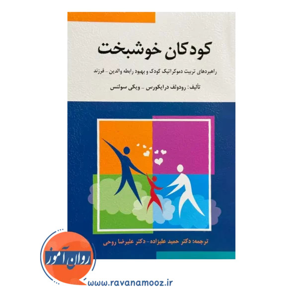 قیمت کتاب کودکان خوشبخت ترجمه حمید علیزاده