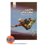 قیمت کتاب یادگیری و عملکرد حرکتی انتشارات سمت