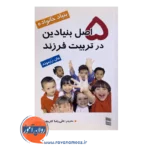 قیمت کتاب 5 اصل بنیادین در تربیت فرزند نشر رسا
