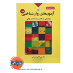 قیمت و خرید کتاب آزمون های روان شناختی فتحی آشتیانی