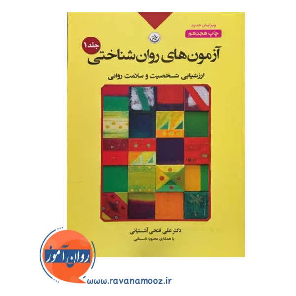 قیمت و خرید کتاب آزمون های روان شناختی فتحی آشتیانی